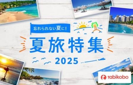 夏休みの予定が未定なあなたにもおすすめ！「夏旅特集