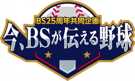 【BS-TBS】BS25周年共同企画「今、BSが伝える野球～密