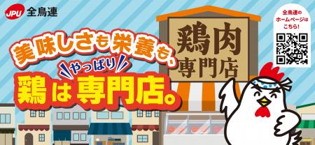 全鳥連が「安全・安心・おいしい鶏肉」の啓発活動を実