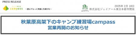 秋葉原高架下のキャンプ練習場campass 営業再開のお知