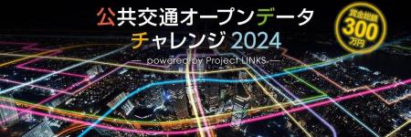 「公共交通オープンデータチャレンジ2024-powered by 