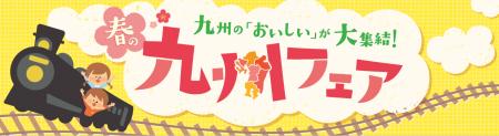 九州の“おいしい”が大集結　ベイシア「春の九州フェア