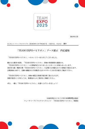 大阪・関西万博「TEAM EXPO 2025」パビリオンに参加