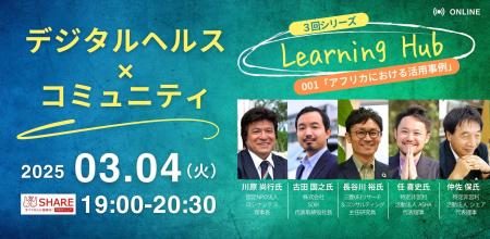 「デジタルヘルス×コミュニティ　Learning Hub」立ち