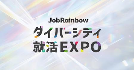 さあ行こう、自分色の未来。「JobRainbow ダイバーシ