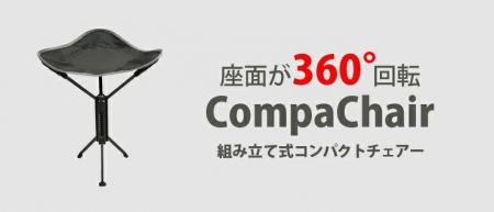 【新発売】クルッと回って、どこでも快適！360°回転す