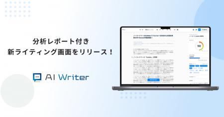 「AI Writer」が新ライティング画面をリリース！記事