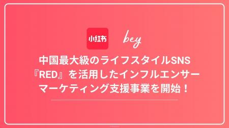 bey株式会社、中国最大級のライフスタイルSNS『RED』