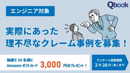 「理不尽なクレーム事例＆対処法」に関するアンケート