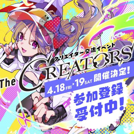 クリエイターとエンタメ企業の交流リアルイベント『Th