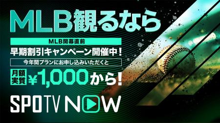 「SPOTV NOW」MLB開幕直前！早期割引キャンペーンが2