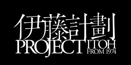 伊藤計劃生誕50周年企画！　オリジナルステッカープレ