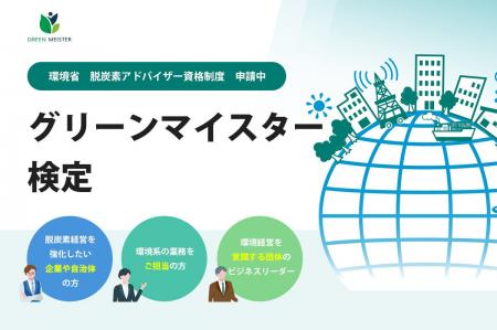 ◇環境省 脱炭素アドバイザー資格制度 へ申請中◇「グリ