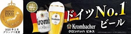 イオン直輸入ビール「クロンバッハ　ピルス」が「第８