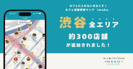 渋谷全エリア約300店舗のカフェ混雑情報を追加！カフ