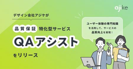 デザイン会社アジケが品質保証特化型サービス「QAアシ