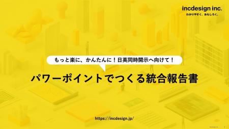 パワーポイントで作る統合報告書の省力化ソリューショ