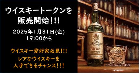 4,000,000円突破！ウイスキーの第一人者が厳選する極