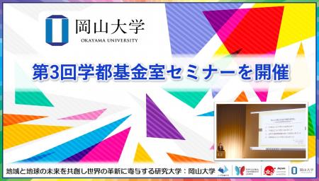 【岡山大学】岡山大学第3回学都基金室セミナー「介護