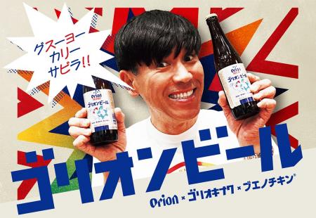 オリオンビール×ブエノチキン×ゴリ★オキナワ　コラボ