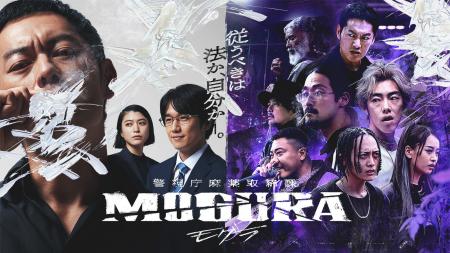 ABEMAオリジナルドラマ『警視庁麻薬取締課 MOGURA』　