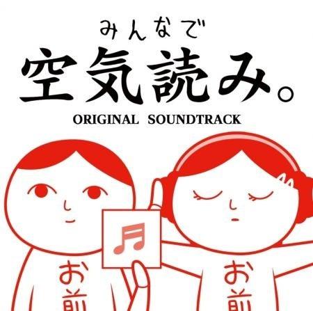 『みんなで空気読み。』サウンドトラックCD、2025年3