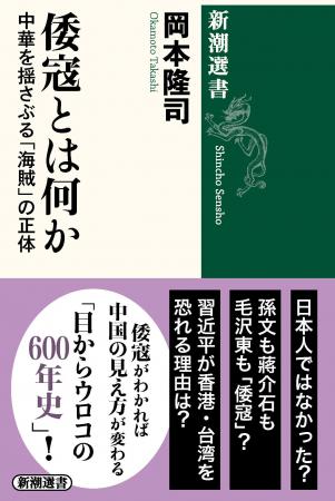 中国史の見え方が大きく変わる、岡本史学の決定版『倭