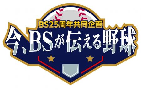 【ＢＳ日テレ】ＢＳ25周年共同企画　今、ＢＳが伝える