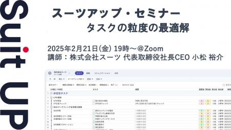 スーツアップ・セミナー「タスクの粒度の最適解」開催