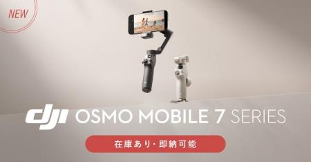 システムファイブ、スマートフォン用ジンバル「DJI Os