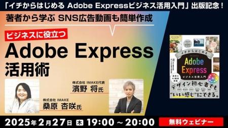 著者から学ぶ！SNS広告動画も簡単に作成できるAdobe E