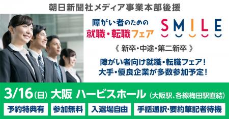 【大阪・梅田】3/16（日）障がい者のための就職・転職