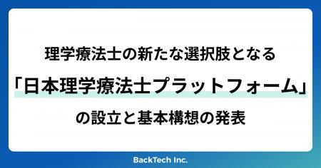 理学療法士の新たな選択肢となる「日本理学療法士プラ