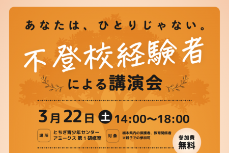 【不登校経験者による講演会を開催！】子どもの不登校