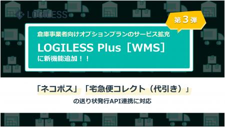 ロジレスの倉庫事業向け有料機能オプションプラン「LO