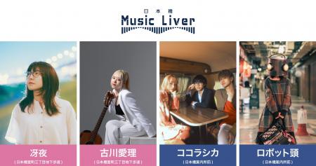 日本橋 Music Liver 第十七弾を2/27（木）に開催いた