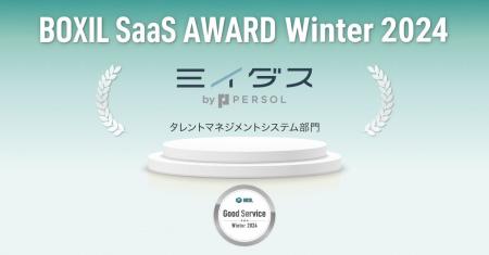 中途採用サービス『ミイダス』、「BOXIL SaaS AWARD W