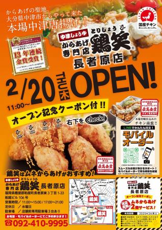 【鶏笑】からあげ専門店「鶏笑（とりしょう）長者原店