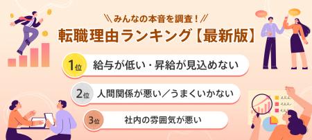 転職サービス「doda」、「転職理由ランキング最新版」