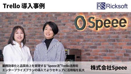 【Trello Enterpriseプラン】リックソフト、Speee社の