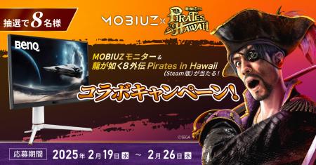 BenQ「MOBIUZ」シリーズ×SEGA『龍が如く8外伝 Pirates