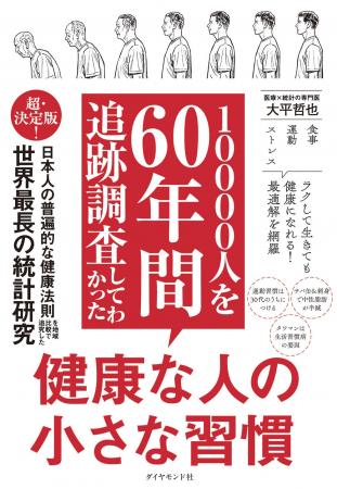 60年の統計調査が導き出した、健康寿命を延ばす最適解