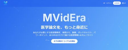 医学論文-AIオムニサイト「MVidEra」に