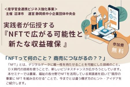 【3月7日開催・沼津市】「NFTで広がる可能性と新たな