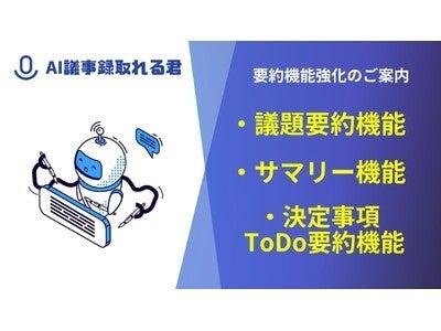 議事録作成サービス「AI議事録取れる君」の要約機能が