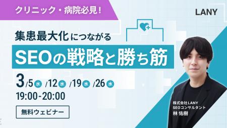 【無料ウェビナー】クリニック・病院必見！集患最大化