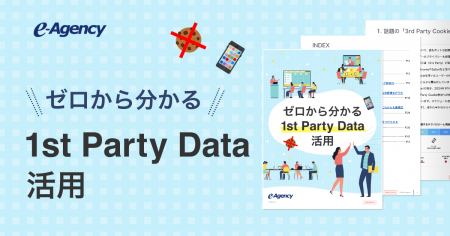 「連載コラム：ゼロから分かる1st Party Data活用」資