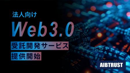 Web3.0ソリューション展開のAIBTRUST、法人向けWeb3.0