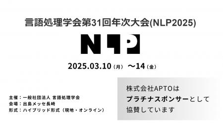 APTO、2025年３月開催「言語処理学会第31回年次大会(N