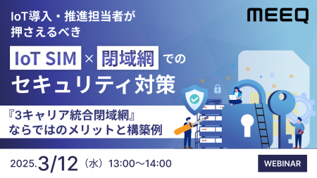 『IoT導入・推進担当者が押さえるべき、IoT SIM×閉域